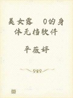 美女露0的身体无档软件
